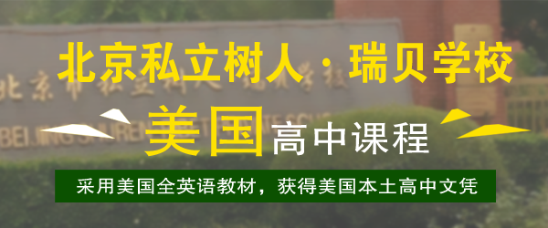 北京市私立树人瑞贝学校