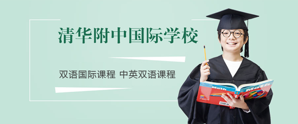 北京清华附中国际学校