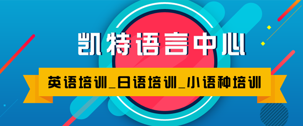 北京凯特教育培训学校