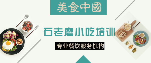 石家庄石老磨小吃培训