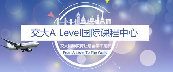 上海交大alevel国际课程中心