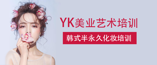 YK半永久化妆学校