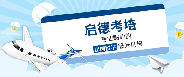 上海启德考培