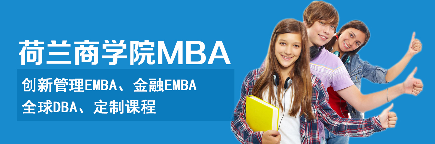 荷兰商学院MBA上海