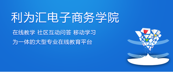 南京利为汇电子商务学院