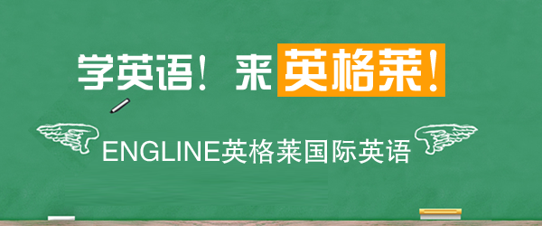 苏州英格莱国际英语