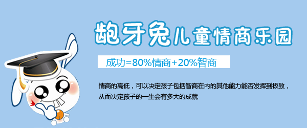 杭州龅牙兔儿童情商乐园