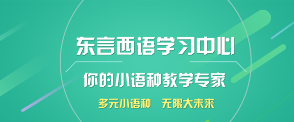 合肥东言西语学习中心