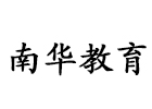 广州南华教育