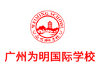 广州为明国际学校