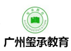 广州玺承教育