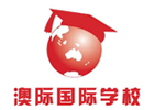 北京澳际国际学校