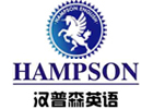 北京汉普森英语
