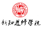 新知进修学院