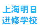 上海明日进修学校