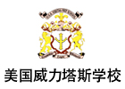 北京美国威力塔斯学校