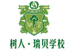 北京市私立树人瑞贝学校