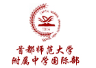 首都师范大学附属中学国际部