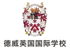 北京德威英国国际学校