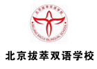 北京拔萃双语学校