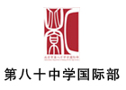 北京市第八十中学国际部