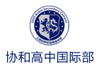 上海协和双语国际教育
