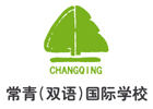 上海常青国际学校