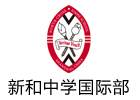 上海市新和中学国际部