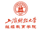 上海财经大学继续教育学院