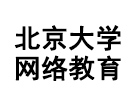 北京大学网络教育