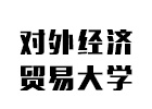 对外经济贸易大学网络教育