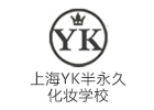 上海YK半永久化妆学校