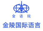 南京金陵国际语言学校