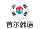 杭州首尔韩语培训机构
